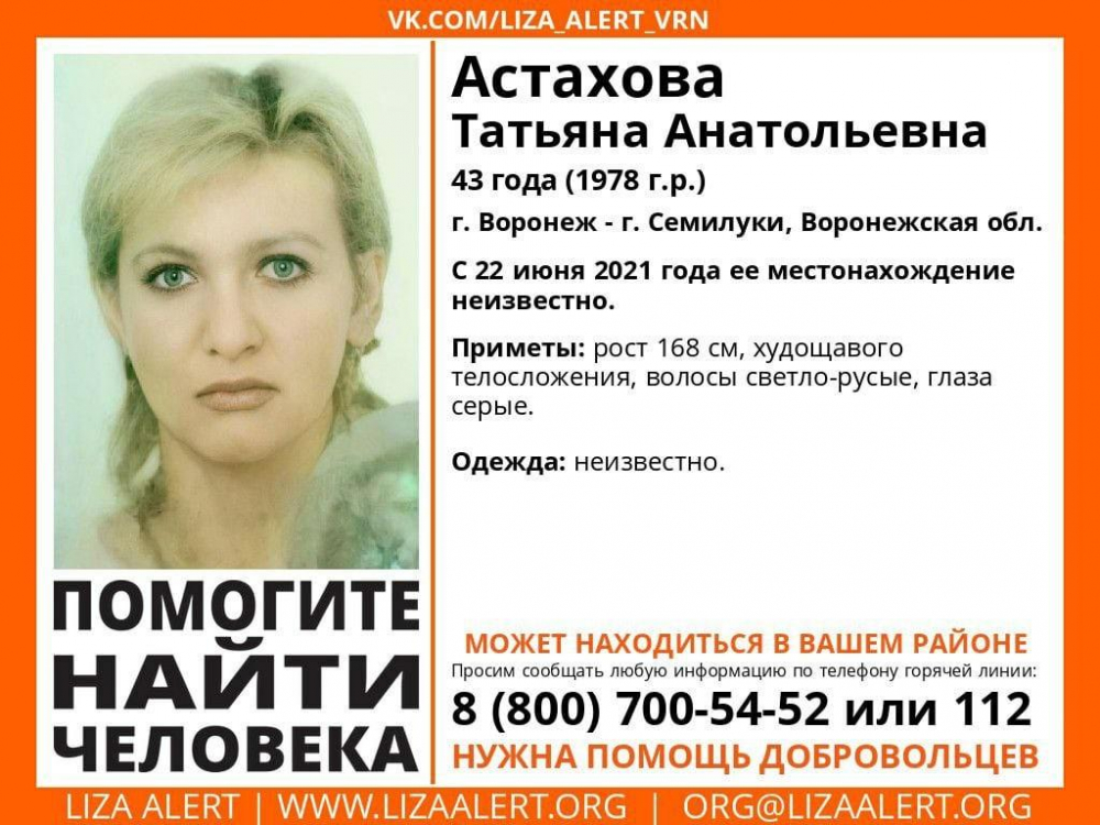 В Воронежской области ищут 43-летнюю женщину, пропавшую в июне 2021 года