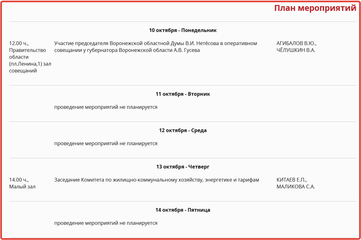 План мероприятий воронежская областная дума