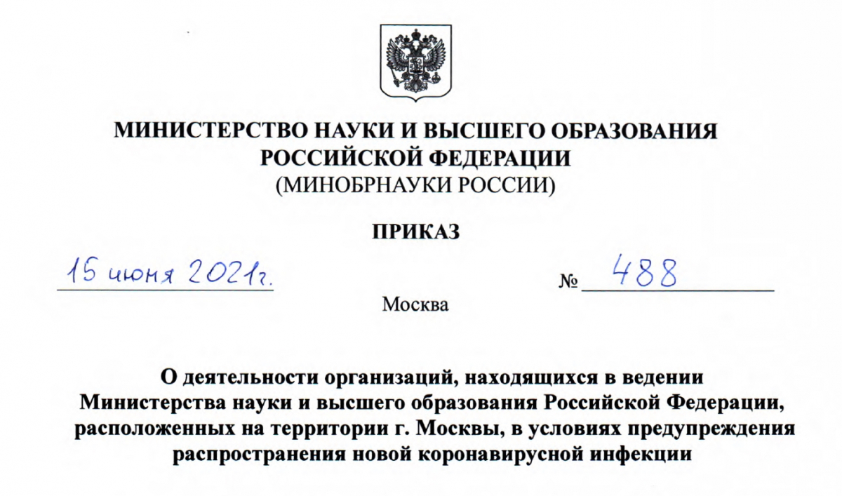 Постановление министр. Приказы ВГУ. Копирайтом Министерства науки.