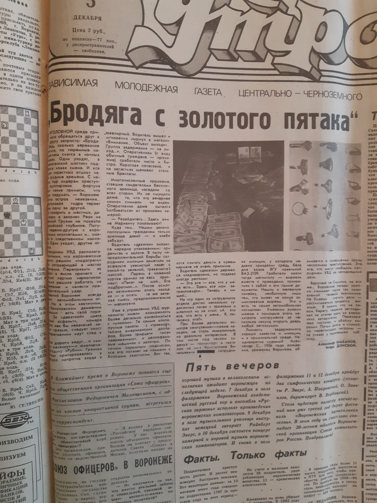 Декабря 1992. Газета 1992 года. Криминальные статьи в газетах 90е. Первая Воронежская газета. Газеты Воронежской области список.