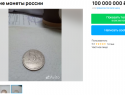 За астрономическую сумму продают пятирублевую монету в Воронеже 