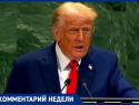 Зеленскому - помыть рот, а Трамп снова переобулся: что значит сессия Генассамблеи ООН для России