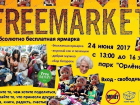 Воронежцы смогут обменяться вещами на бесплатной ярмарке «Фримаркет»