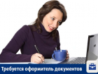 В Воронеже предлагают работу оформителю документов