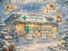 Сеть аптек «Горздрав» поздравляет всех жителей Воронежа с Новым Годом и Рождеством! 