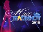 Прими участие в «Мисс Блокнот Воронеж-2018» и выиграй 50 тысяч рублей