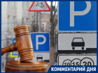 Юрист назвал истерией и конвульсиями штрафы от "Горпарковок" в Воронеже