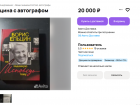 Книгу с автографом первого президента России Ельцина продают за десятки тысяч в Воронеже