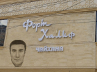 Названы причины претензий силовиков в Воронеже к заведению лидера азербайджанской диаспоры