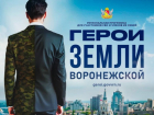Стартовал профориентационный период проекта «Герои земли Воронежской»