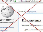 В Воронеже началась блокировка популярного ресурса Wikipedia