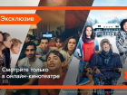 Зрителей Wink в Воронежской области ожидает сразу пять кинопремьер в январе
