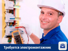 Требуется электромонтажник
