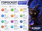 Что обещают звёзды: гороскоп на 26 августа