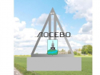Четырехметровую стелу установят на въезде в известное село Воронежской области