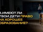 ЛДПР против неравенства в школьном образовании!