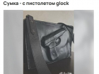 Необычную сумку-пистолет продают в Воронеже за внушительную сумму