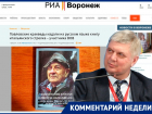 К героизации фашизма присоединился госхолдинг губернатора Воронежской области