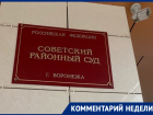 «Государство потеряло 30 млн рублей», - представитель потерпевшего в скандальном уголовном деле в Воронеже