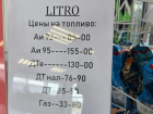 Литр бензина за 155 рублей стали продавать в Воронежской области
