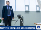 В Воронеже предлагают работу контролеру-администратору