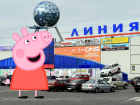 Свинка Пеппа подставила на $20 тыс «Линию» в Воронеже