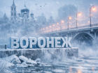 Антициклон заморозит воронежцев на выходных 