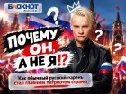 «Почему он, а не я!?»: как обычный русский парень стал главным патриотом страны 