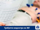 В кабинет ЭКГ требуется медсестра