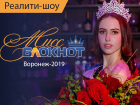 Прими участие в «Мисс Блокнот Воронеж-2019» и выиграй 100 тысяч рублей