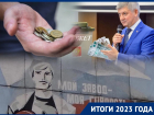 Чудеса с инвестициями, рекордные расходы на випов и содружество «Донбасс»: итоги 2023 года в воронежской экономике