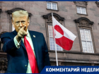 «Кратчайший путь для ядерной атаки»: эксперт-международник раскрыл планы Трампа на Гренландию