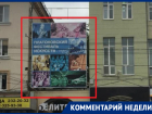 Мэрия Воронежа и ДИЗО год позволяли висеть без оплаты «гордости» Михаила Бычкова
