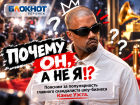 «Почему он, а не я!?»: зачем зумеры массово скупают билеты на Канье Уэста