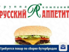 Требуется аккуратный повар по сборке бутербродов