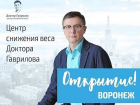 Как легко похудеть в Воронеже к Новому году с клиникой доктора Гаврилова