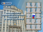 На пике предвыборной гонки «Блокнот Воронежа» предлагает читателям назвать самую достойную партию