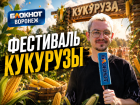 Музыка, танцы и сотни улыбок: чем порадовал прошедший гастрофестиваль фестиваль кукурузы в Воронежской области