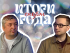 Снос ЦСП, конфликт с Плющенко и ренессанс «Факела»: итоги 2025 года в воронежском спорте