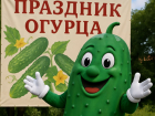 Где и когда пройдет "Праздник огурца" в Воронежской области