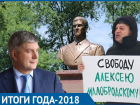 Итоги 2018 года: Ссора Бычкова с Гусевым и новые памятники Воронежа