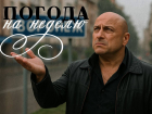Погода от шефа: фирменная неделя с ноябрьским акцентом для Воронежа