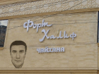 Еще одно заведение лидера азербайджанской диаспоры потребовали признать незаконным в Воронеже