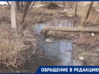 «Хоть свечу в церковь ставь»: воронежец на берегу фекального пруда окончательно отчаялся 