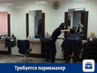 В дружный коллектив требуется парикмахер-универсал