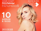Премьера новой песни Полины Гагариной «Небо в глазах» состоится 10 апреля в Wink