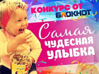 12 мая стартует народное голосование в конкурсе «Самая чудесная улыбка ребенка»!