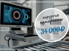 Услуга дня: Хирургическое удаление катаракты с имплантацией ИОЛ (интраокулярной линзы) 