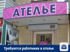 В ателье «Мастерица» приглашают на работу портных, швей, закройщиков с опытом работы
