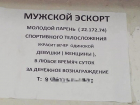 У подъездов в Воронеже предлагают услуги мужского эскорта